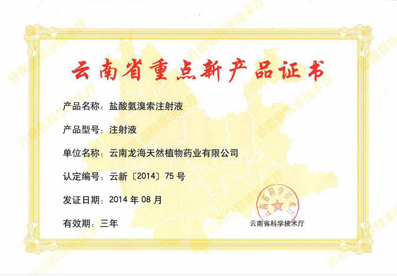 云南省重点新产品证书
